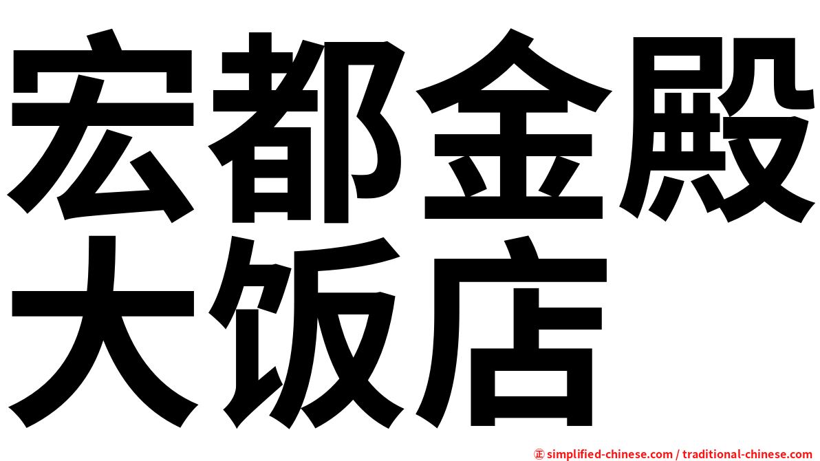 宏都金殿大饭店