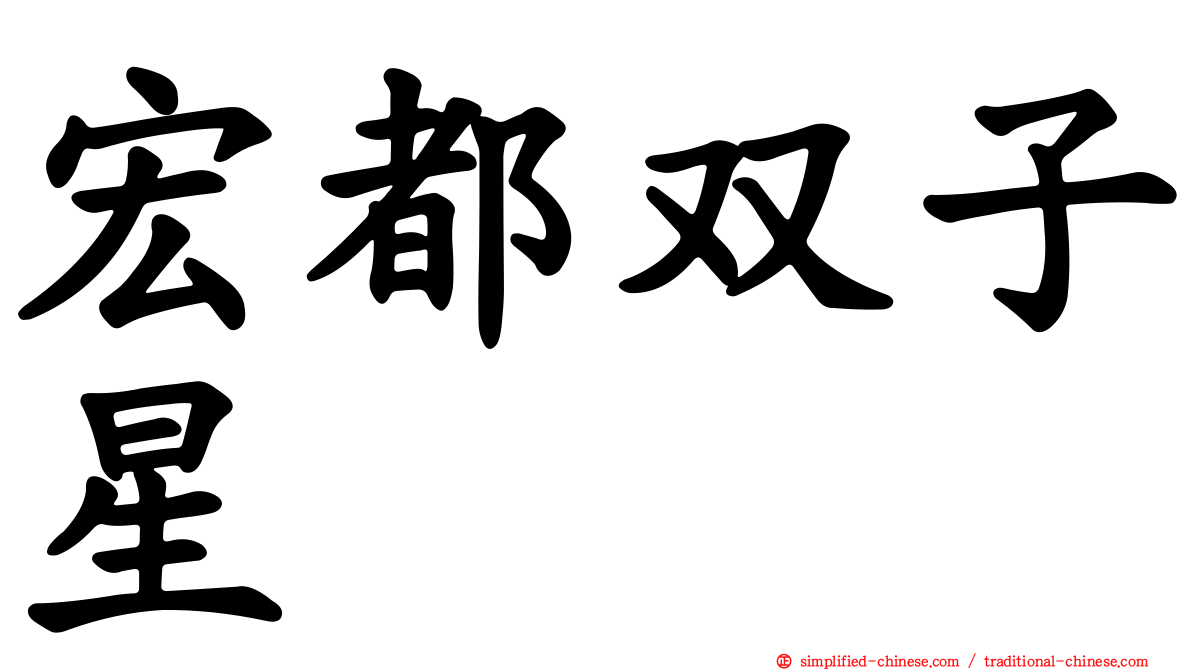 宏都双子星