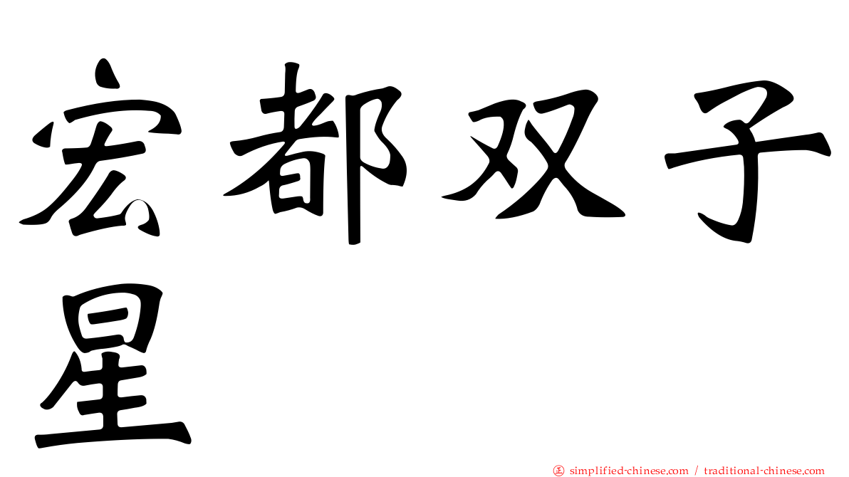 宏都双子星