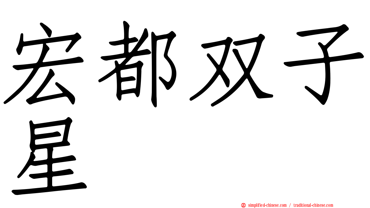 宏都双子星