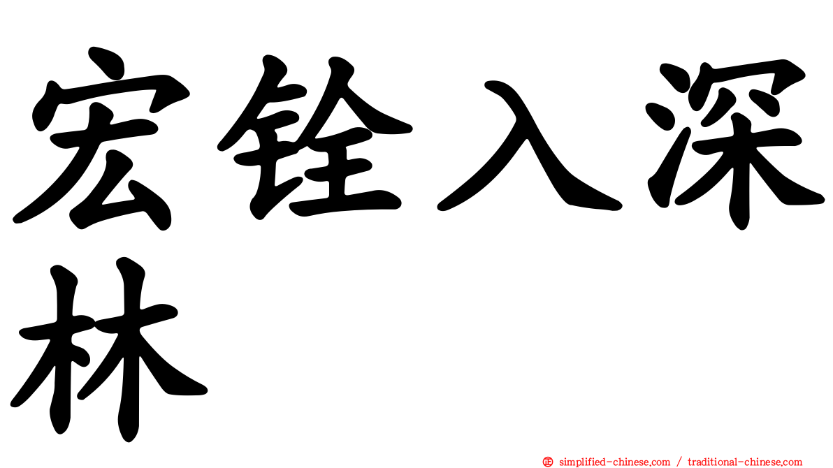 宏铨入深林