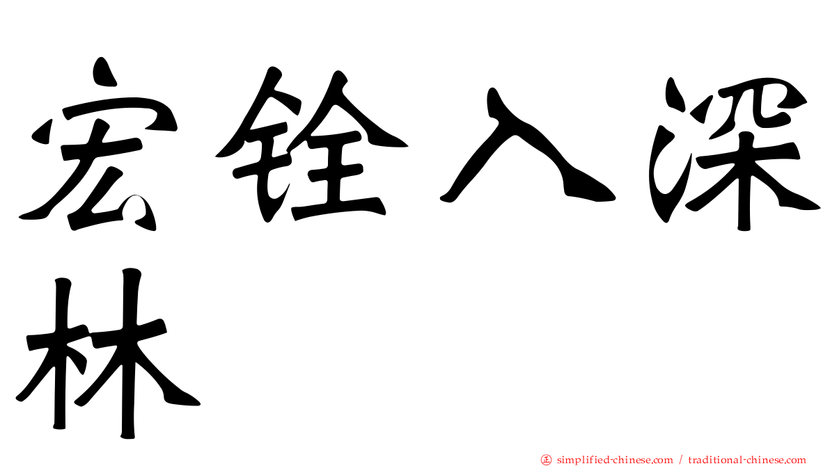 宏铨入深林