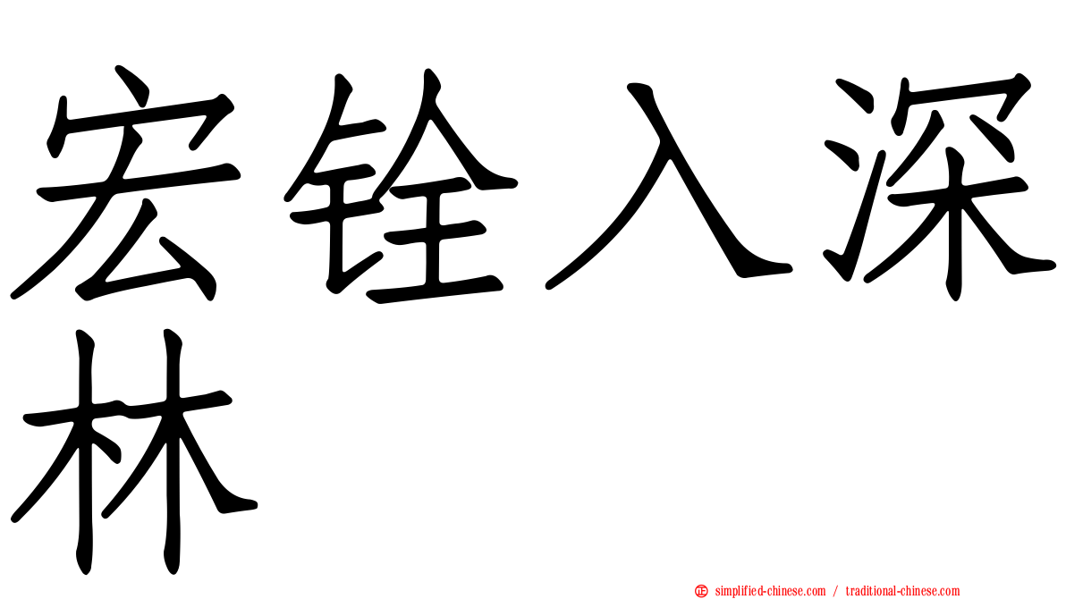宏铨入深林