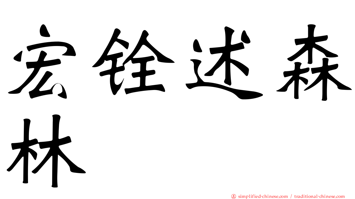 宏铨述森林