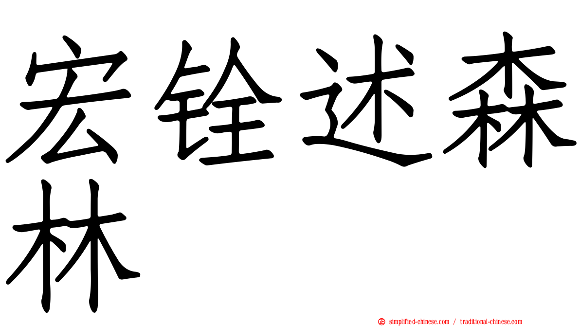 宏铨述森林