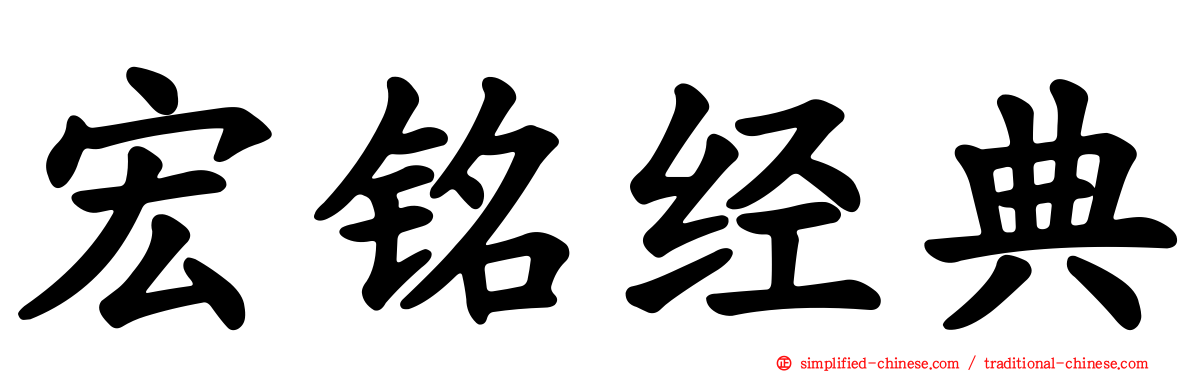 宏铭经典