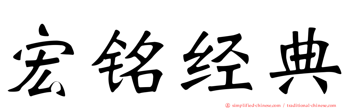 宏铭经典