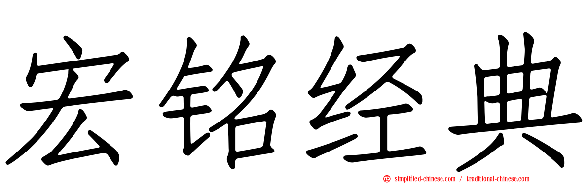 宏铭经典