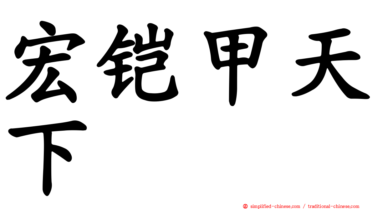 宏铠甲天下