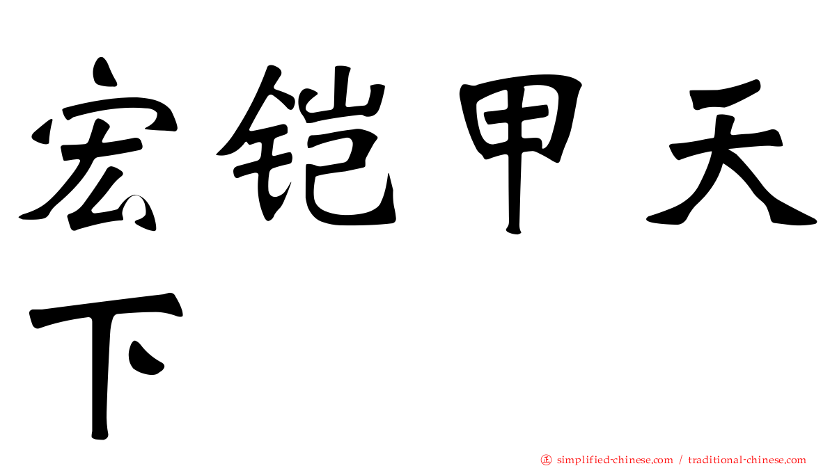 宏铠甲天下