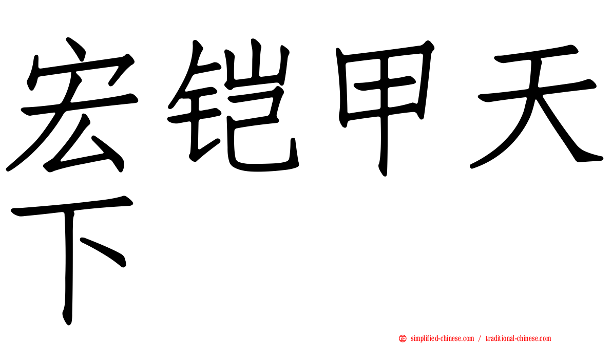 宏铠甲天下