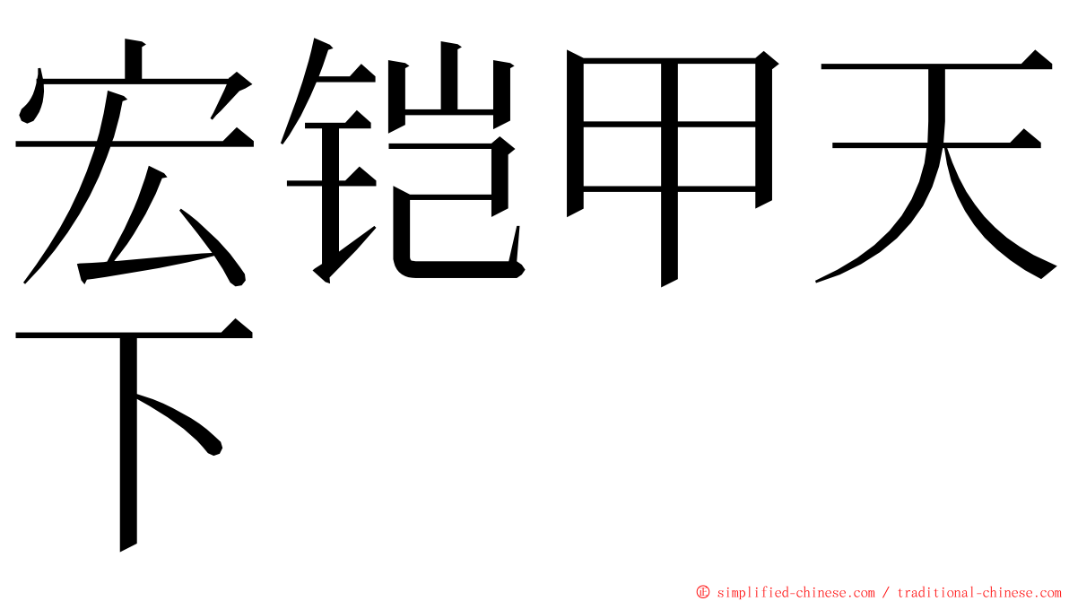 宏铠甲天下 ming font