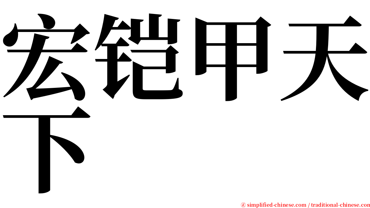 宏铠甲天下 serif font