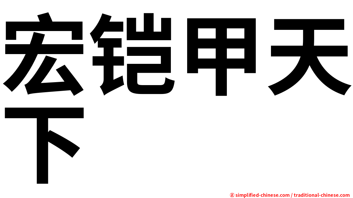宏铠甲天下