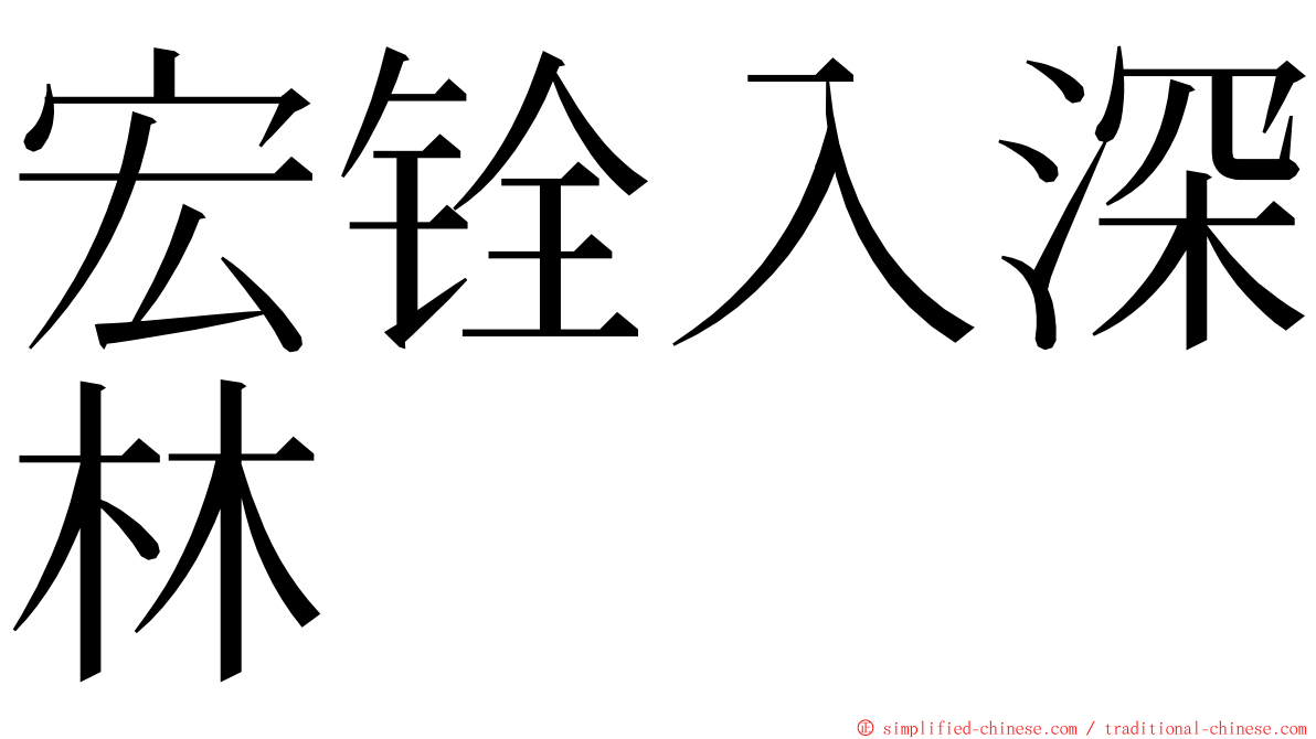宏铨入深林 ming font