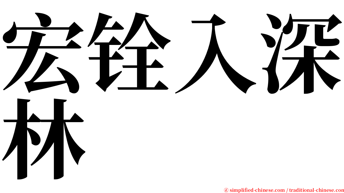 宏铨入深林 serif font