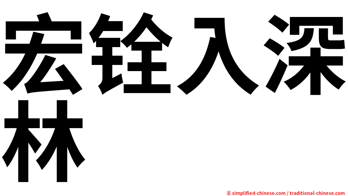 宏铨入深林