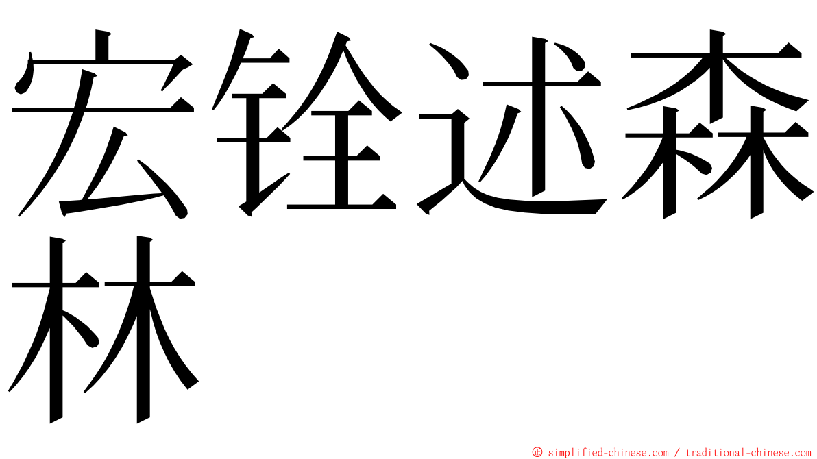 宏铨述森林 ming font