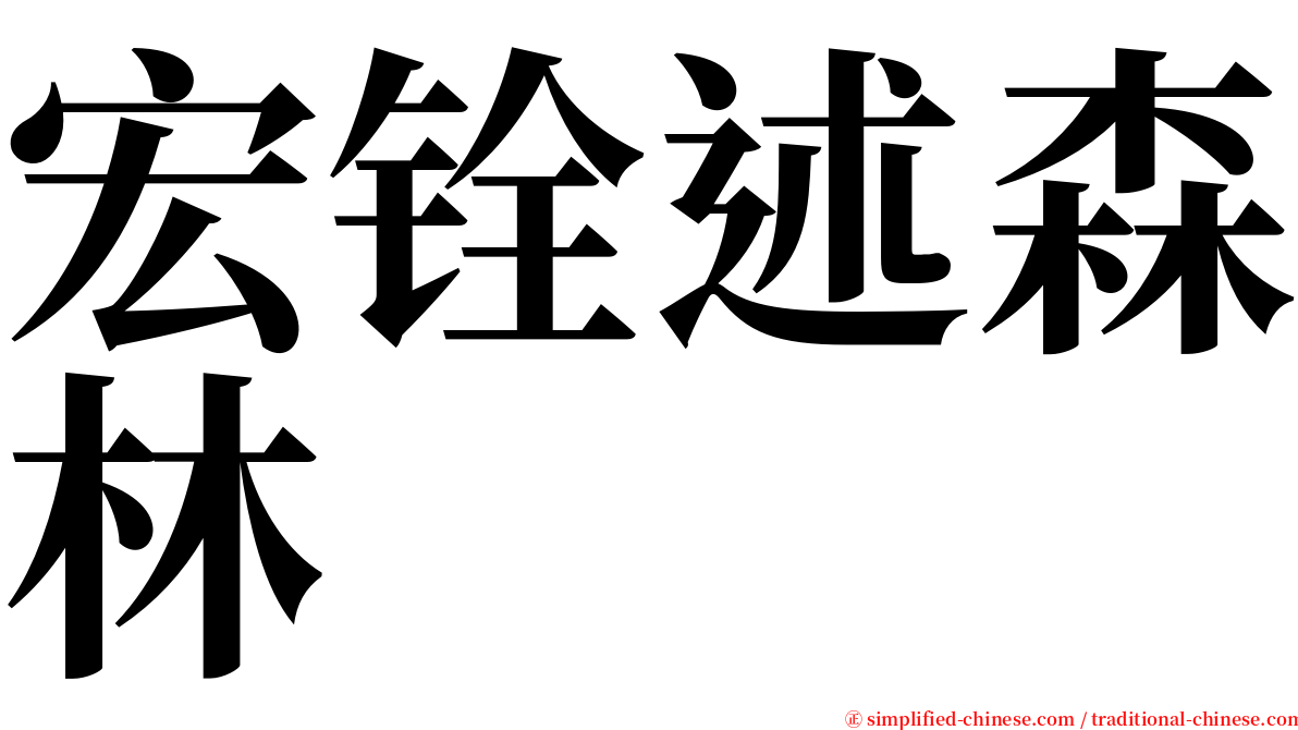 宏铨述森林 serif font