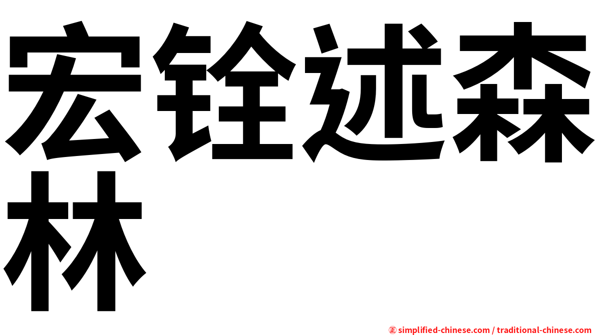 宏铨述森林