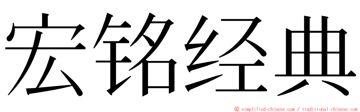 宏铭经典 ming font