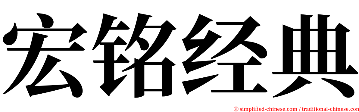 宏铭经典 serif font
