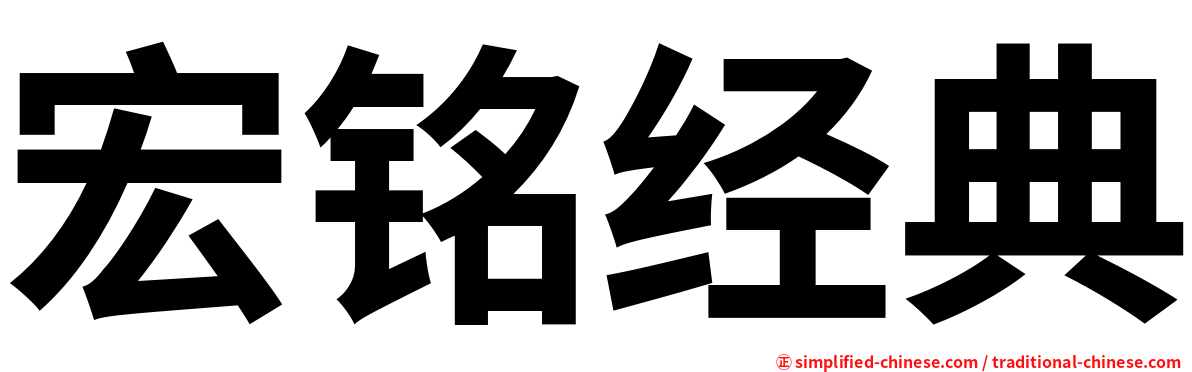 宏铭经典