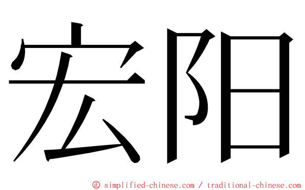 宏阳 ming font