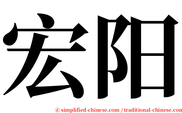 宏阳 serif font