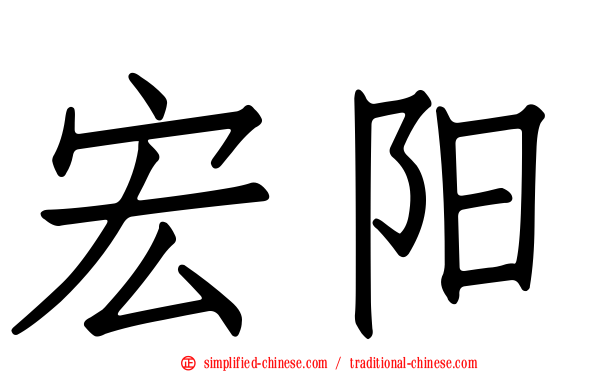 宏阳