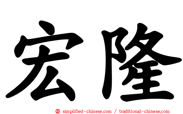 宏隆