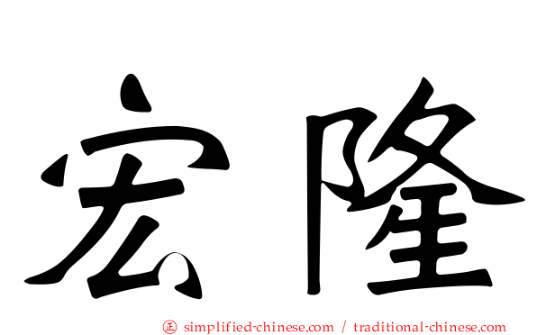 宏隆