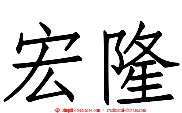 宏隆
