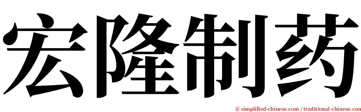 宏隆制药 serif font