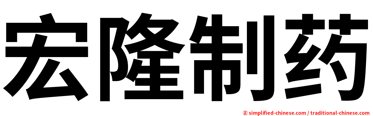 宏隆制药