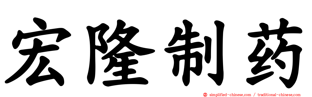 宏隆制药