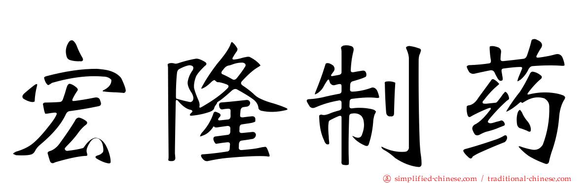 宏隆制药