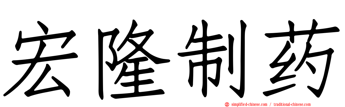 宏隆制药