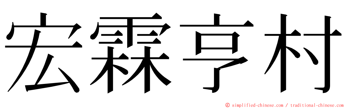 宏霖亨村 ming font