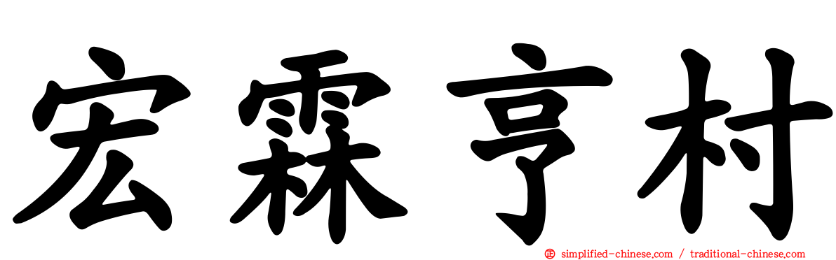 宏霖亨村