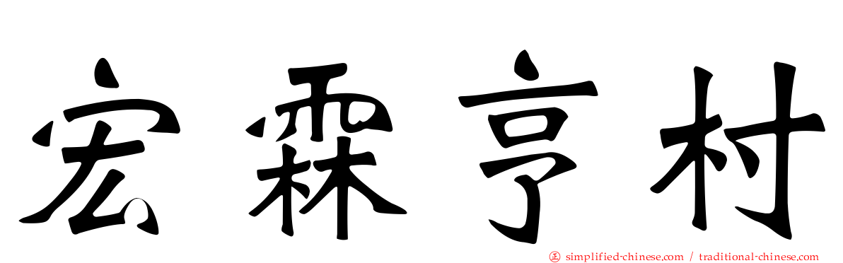 宏霖亨村