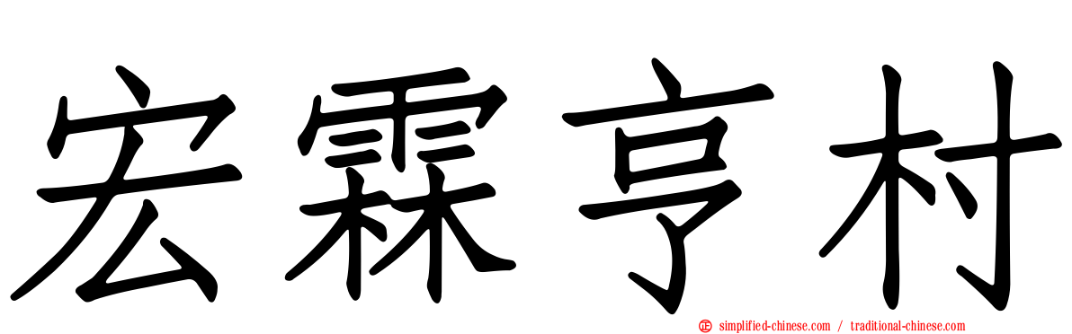 宏霖亨村