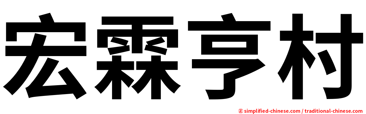 宏霖亨村