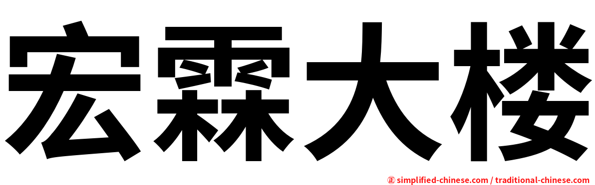 宏霖大楼