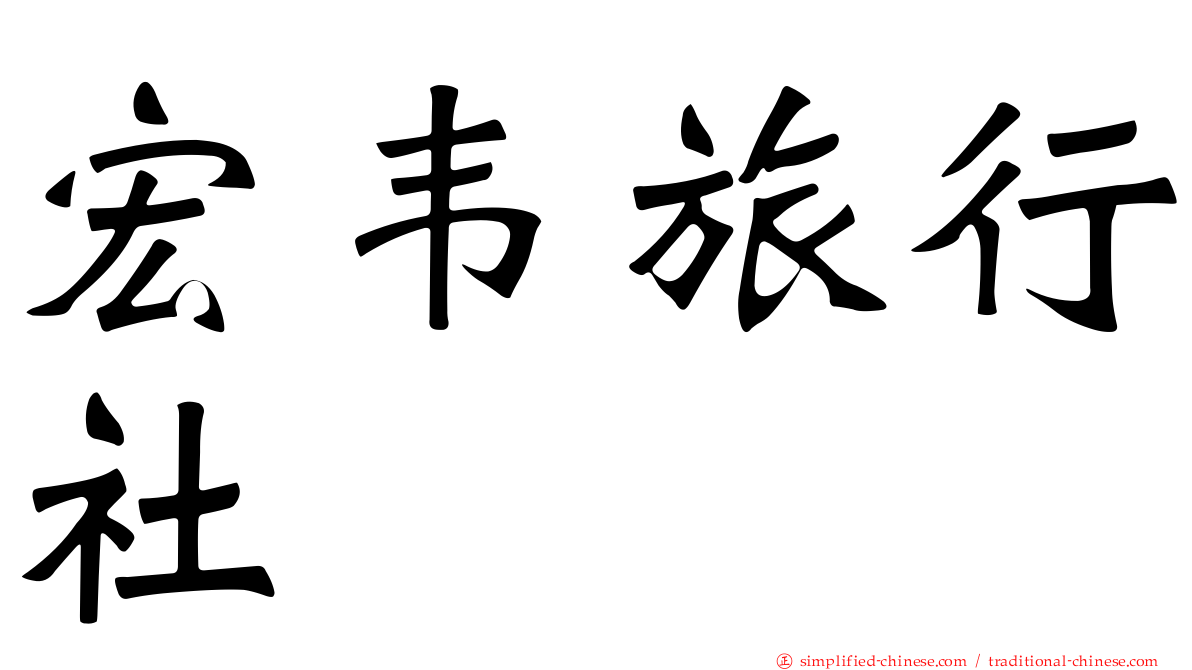 宏韦旅行社
