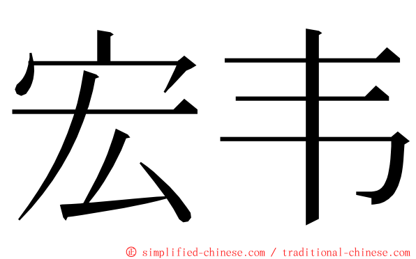 宏韦 ming font