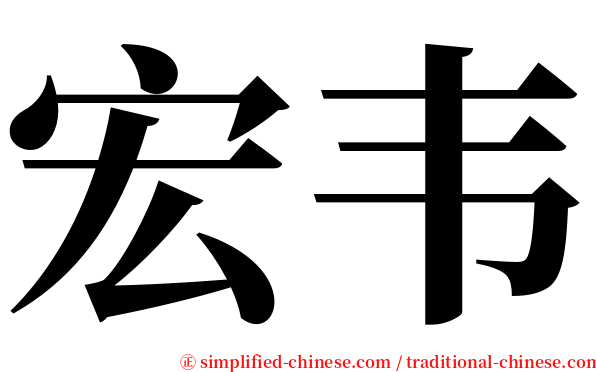 宏韦 serif font