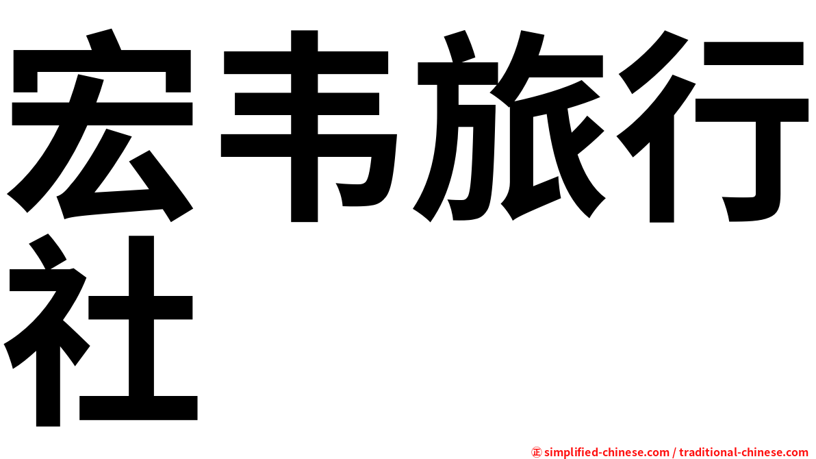 宏韦旅行社
