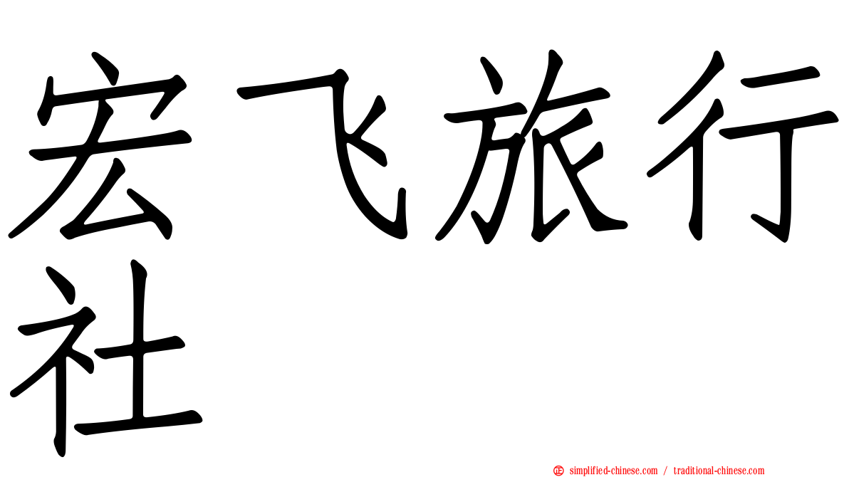 宏飞旅行社