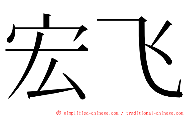 宏飞 ming font